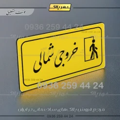 پلاک مولتی راهنما خروجی شمالی - تصویر 4